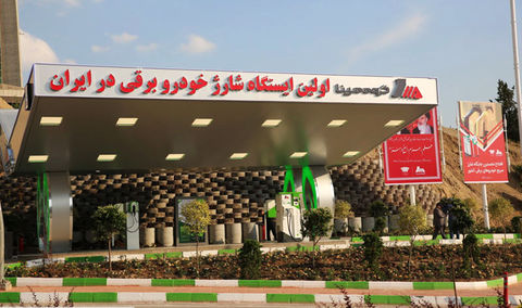 نخستین جایگاه شارژ خودرو و موتورسیکلت برقی در ایران