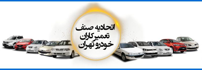 اتحادیه صنف تعمیرکاران خودروی تهران