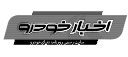 پادکست روزنامه دنیای خودرو - سه شنبه 28 فروردین 1403